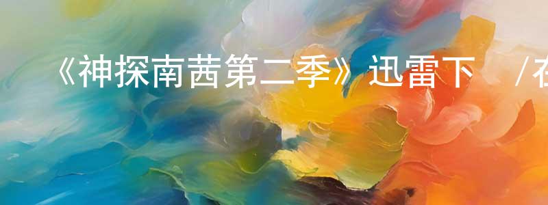 白雅慧的網絡影視資源,《神探南茜第二季》迅雷下載/在線觀看-犯罪歷史-美劇天堂